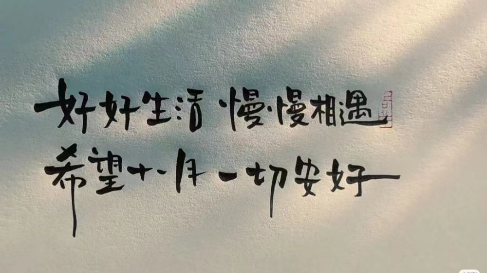 好好生活慢慢相遇希望十一月一切安好
