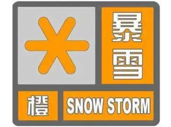 继续发布 暴雪,大风预警 ▼ 暴雪橙色预警