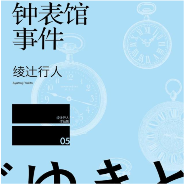 绫辻行人《钟表馆事件|时间是公平的?我看不见得!