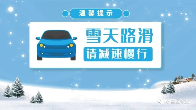 雪天路滑 一定注意出行安全 莫要着急! 编辑:耿耿