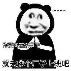 熊猫头表情包i你去找个厂子上班吧