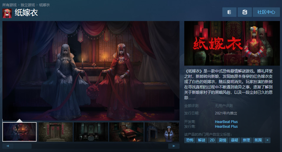 柜子动了国产恐怖悬疑解谜游戏纸嫁衣上架steam