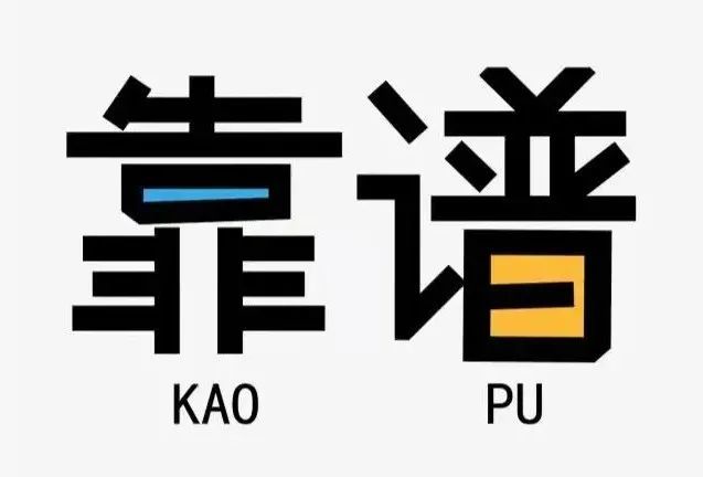 刘尚钞:67靠谱,是做人最可贵的品格