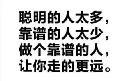 刘尚钞靠谱是做人最可贵的品格