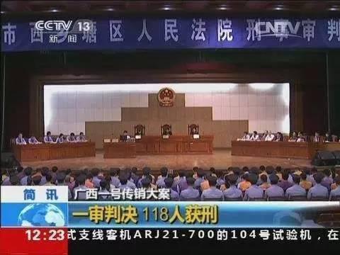 市西乡塘区法院一审公开宣判被列为"广西一号传销大案"的"1·18"组织