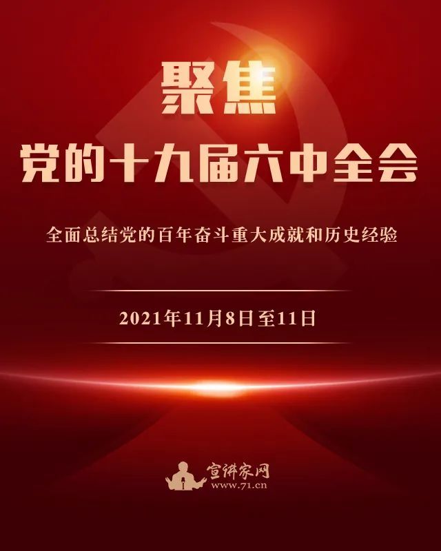 海报聚焦党的十九届六中全会