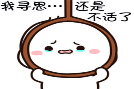 幽默笑话男孩子别闲着没事去安慰女同事尤其是失恋的那种