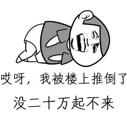 表情包哎呀我被楼上推倒了