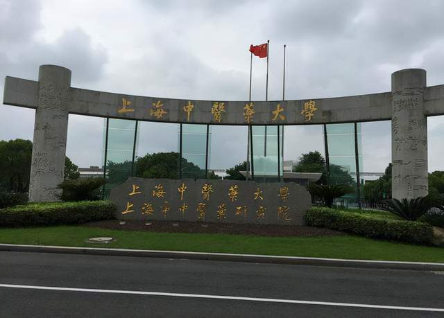 上海中医药大学