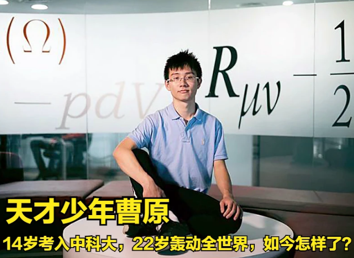 物理天才少年曹原拒美国高薪毅然回国效力少年强则国强