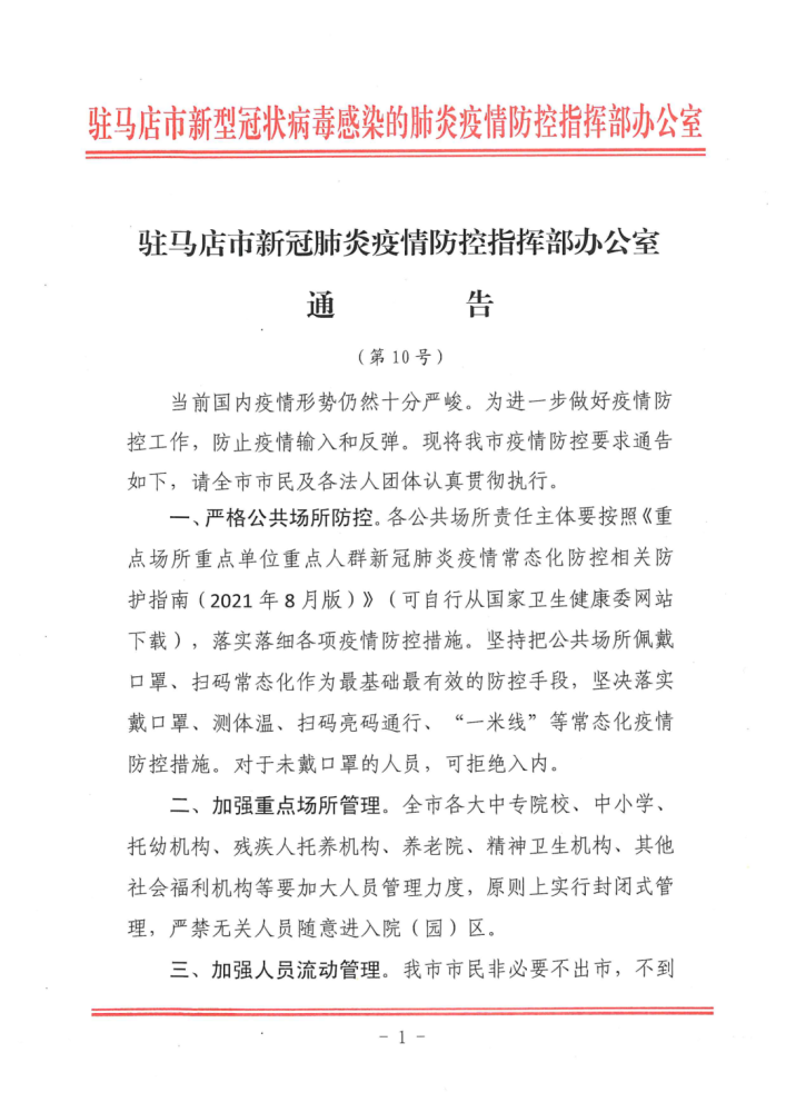 不戴口罩可拒绝入内!驻马店市疫情防控指挥部发布最新通告_腾讯新闻