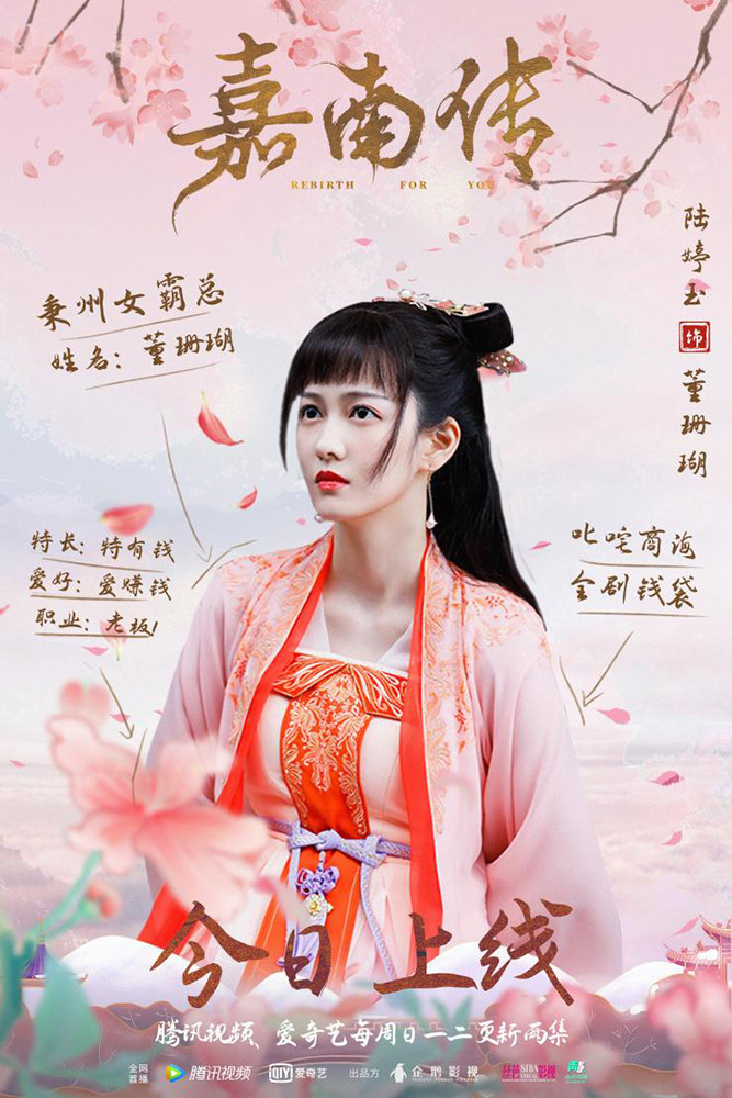 嘉南传冷知识古偶清流全剧首富董珊瑚