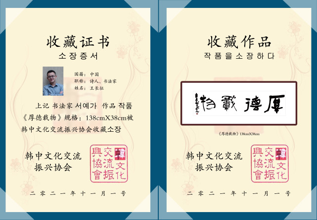 近期,王长征书法被韩中文化交流振兴协会收藏,并颁发收藏证书.