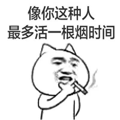 有趣的戒烟表情包