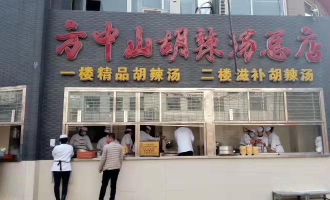 方中山胡辣汤