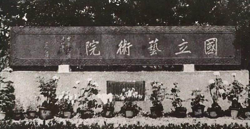 1928年蔡元培题写"国立艺术院",碑骨帖韵,方劲开阔,笔笔惊艳