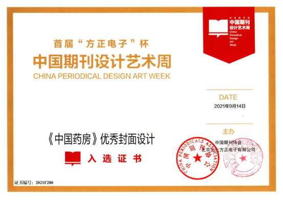 中国药房杂志入选中国期刊协会首届方正电子杯中国期刊设计艺术周优秀