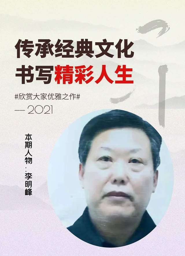 名家特刊著名书法家李明峰作品欣赏