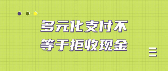 多元化支付不等于拒收现金