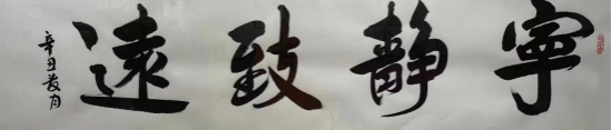 国家一级书法师王明志