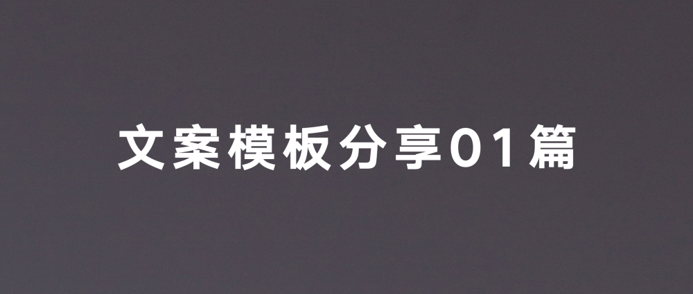 爆款短视频开口文案模板分享