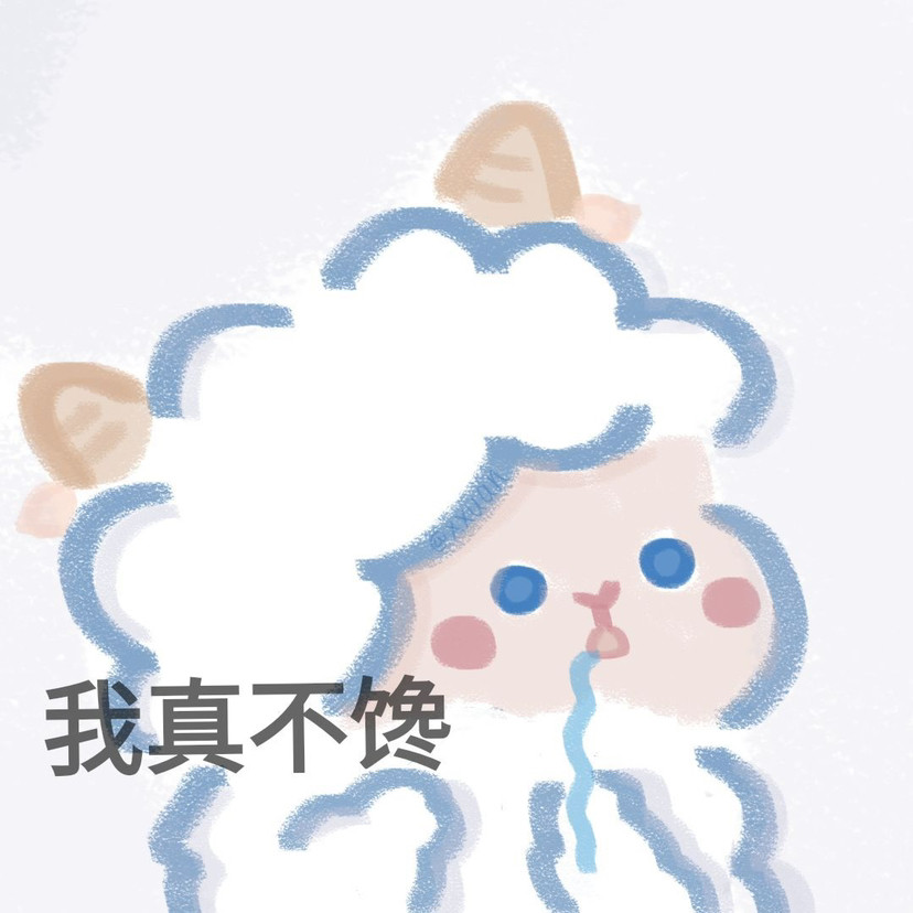 超实用的可爱小羊羊表情包