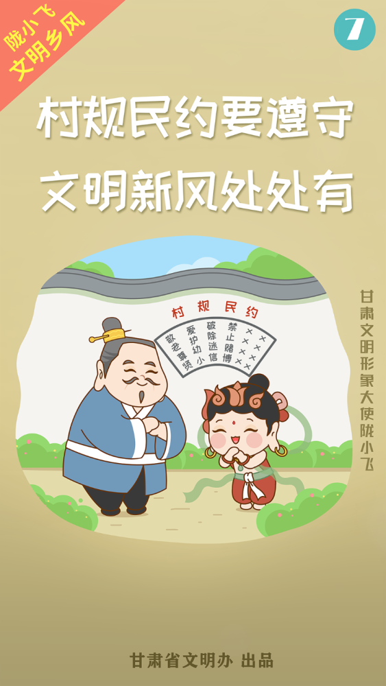 【陇小飞文明乡风系列】公益海报