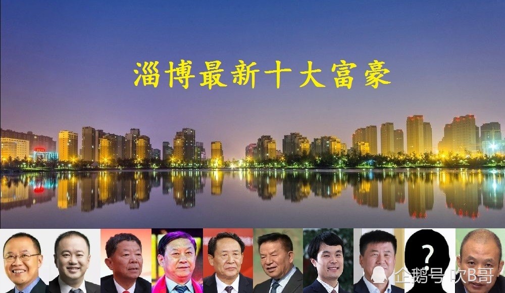 山东淄博2021富豪榜大洗牌,80后小伙成新首富,4张新面孔进前十