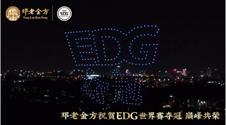 邓老金方520架无人机闪耀广州,共祝edg胜利夺冠!