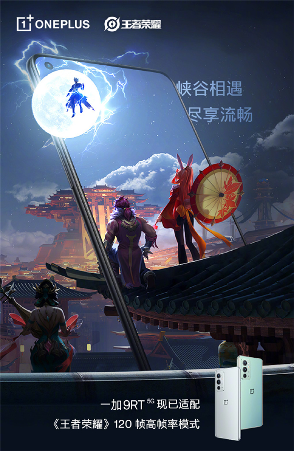 一加9rt解锁《王者荣耀》120帧高