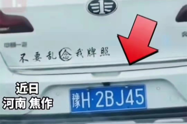 焦作街头偶遇奇葩车牌"xx就是我",车主警告:不要乱念我车牌!