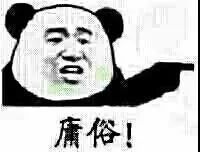 表情包给你三秒钟认错