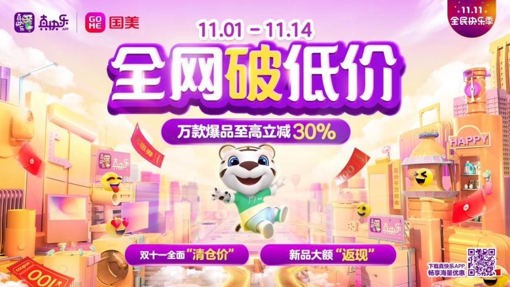国美真快乐app再升级变身场景电商双11迎大考