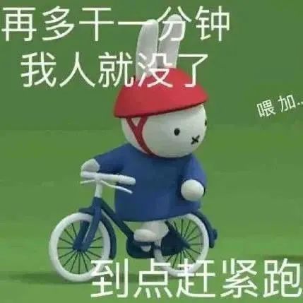 表情包|到点赶紧跑