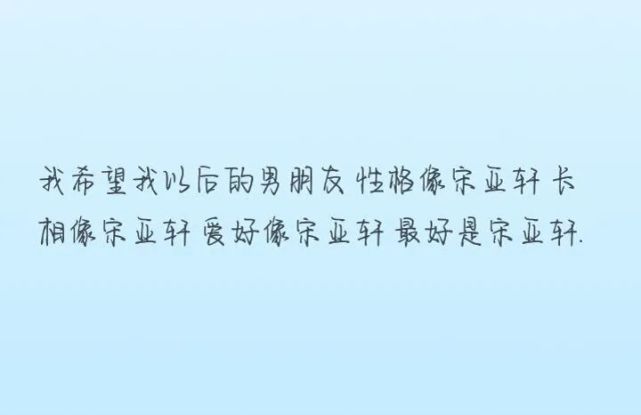 小海螺可以看的宋亚轩走心文案