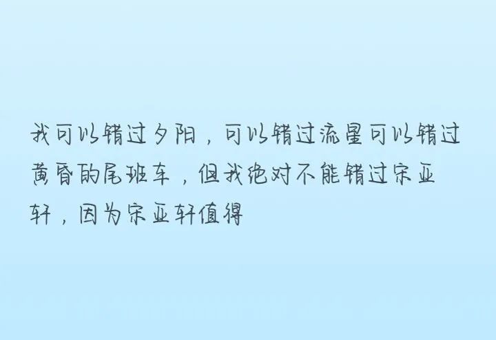 小海螺可以看的宋亚轩走心文案