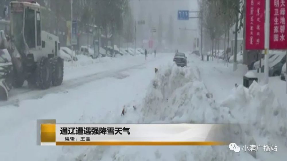 【看小满知天气】大雪盈尺,积雪过膝,通辽降雪突破历史极值