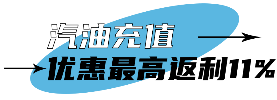 双十一悦孚钜惠限时充值立返抽奖壕送5200元加油卡只剩三天