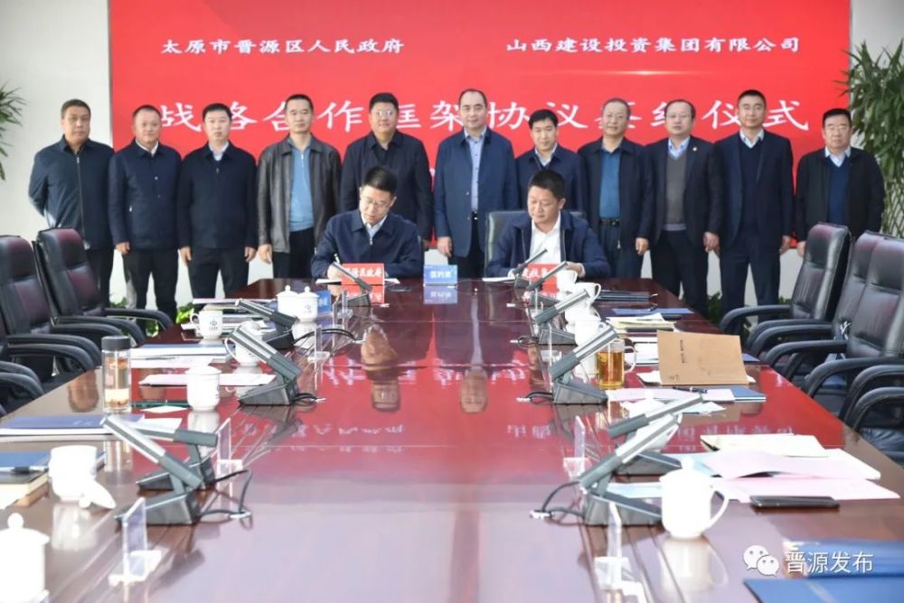 晋源区与省建投集团举行战略合作签约仪式