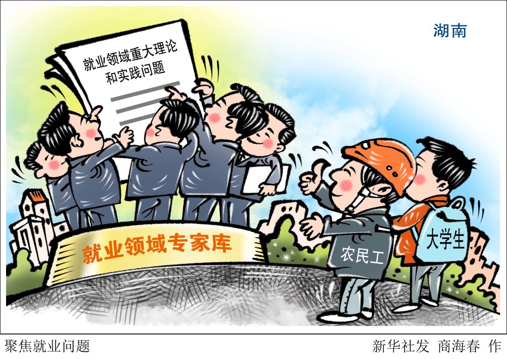 (图表·漫画)【社会】聚焦就业问题