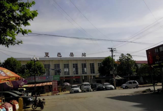 这座车站,就是位于商丘市夏邑县的夏邑火车站,大家在看到这个名字后