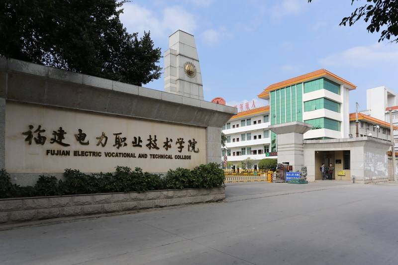 网友建议合并两所高职学院组建福建水利电力大学,存在