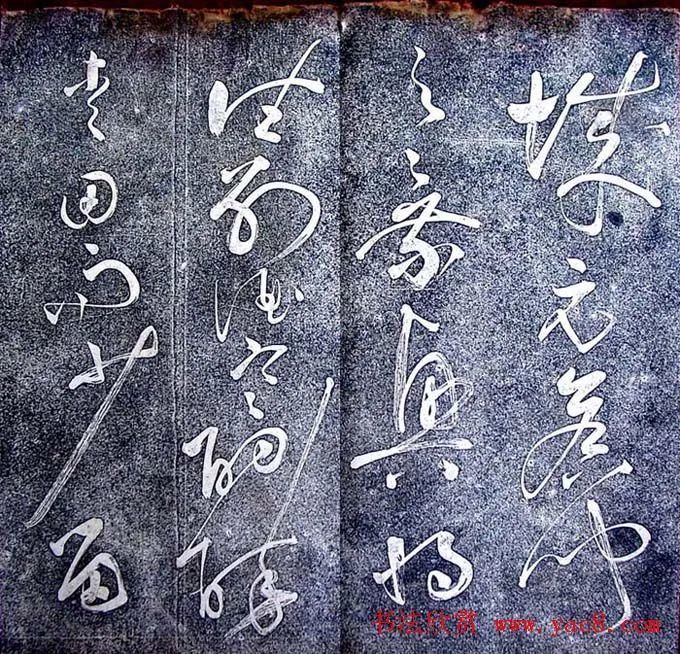 张旭草书《大槟堂法帖》