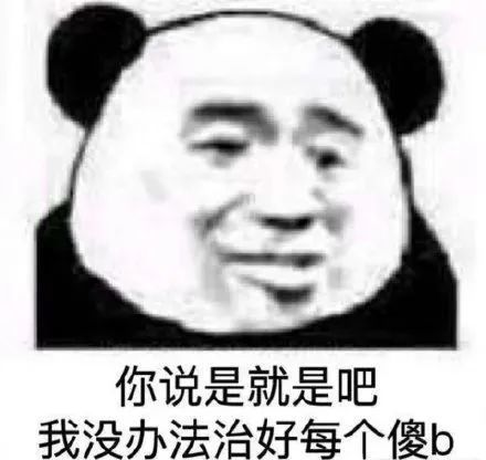 表情包:熊猫头表情包大全0214期