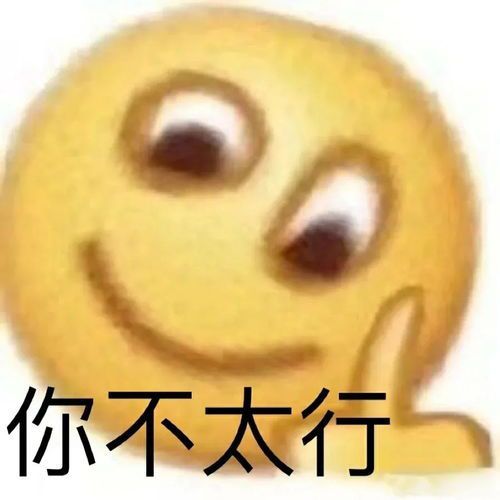 阴阳怪气表情包你不太行