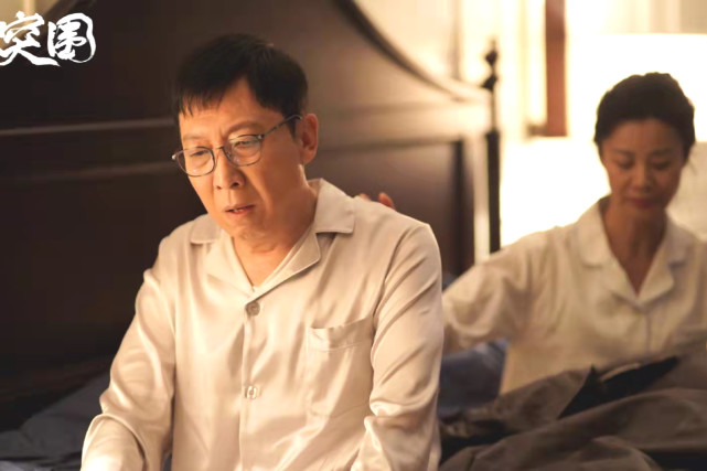 突围中的50后丁勇岱扮傅长明活灵活现奚美娟饰程端阳生动传神