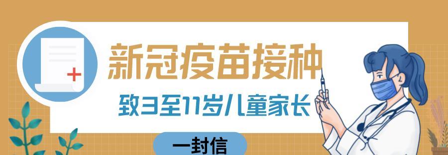 致芦溪全县3-11岁儿童家长:关于免费接种新冠疫苗的一封信!