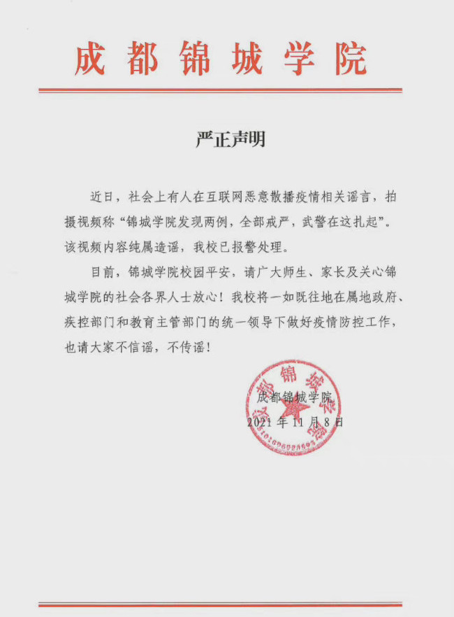 网传成都锦城学院有确诊 学校回应:谣言!