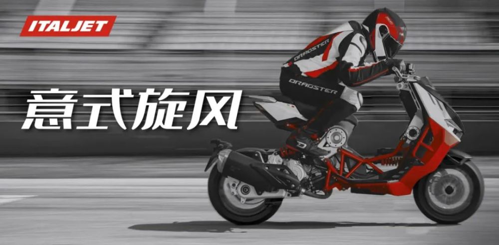 异形踏板italjetdragster将于11月20日正式发布