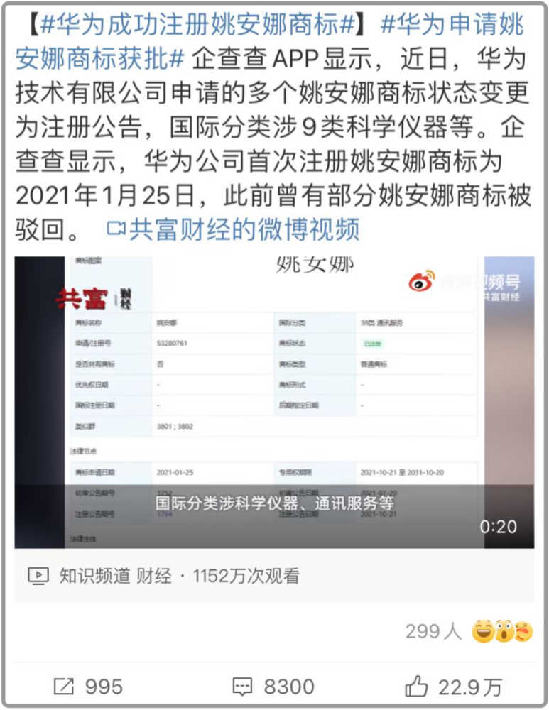 她上热搜的原因,是华为成功注册了"姚安娜"这个商标:而最近,这位"华为